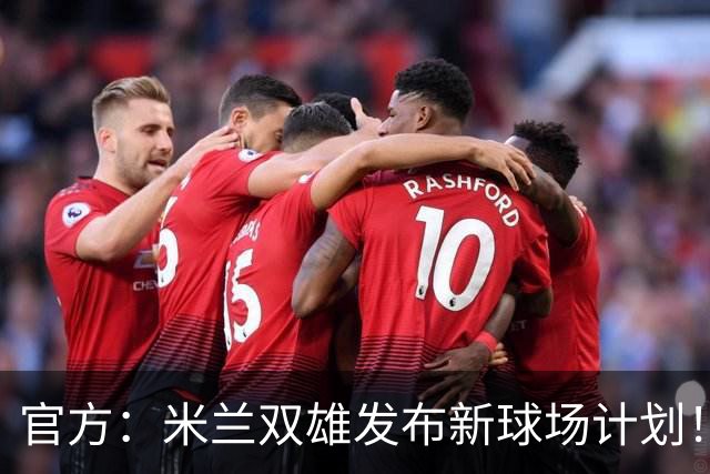 官方：米兰双雄发布新球场计划！梅西计划继续为迈阿密国际效力！