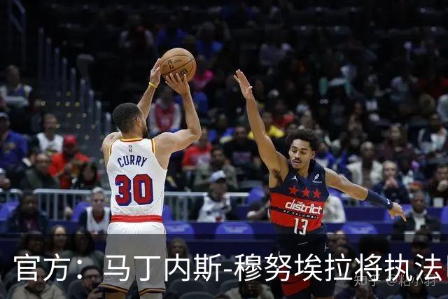 官方：马丁内斯-穆努埃拉将执法巴萨vs皇马