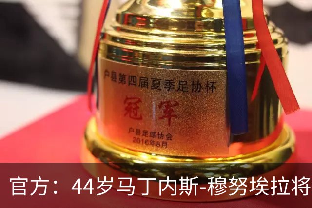 官方：44岁马丁内斯-穆努埃拉将执法国家德比