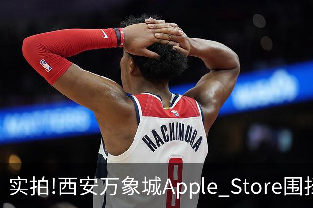 实拍!西安万象城Apple Store围挡拆除,玻璃幕墙施工将启,明年开业