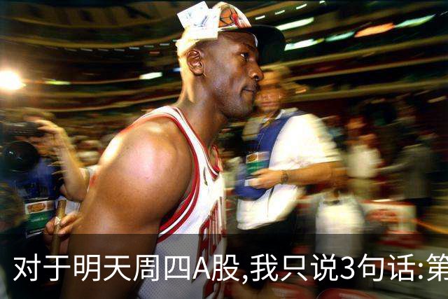 对于明天周四A股,我只说3句话:第一,3764点也许还不是最低点?