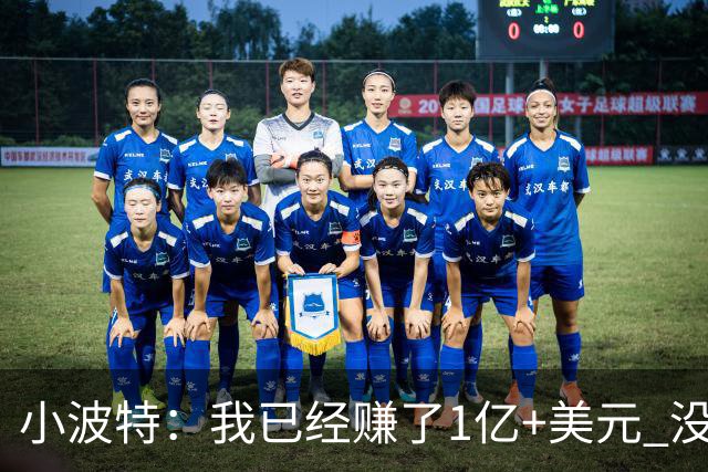 小波特：我已经赚了1亿+美元 没做过什么疯狂的事 就是努力打球