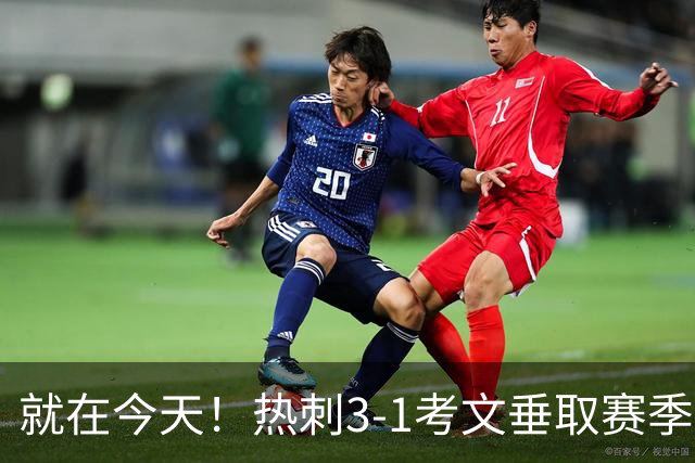 就在今天！热刺3-1考文垂取赛季首胜 麦迪逊建功马尔穆什破门