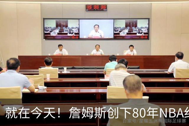 就在今天！詹姆斯创下80年NBA纪录，前无古人