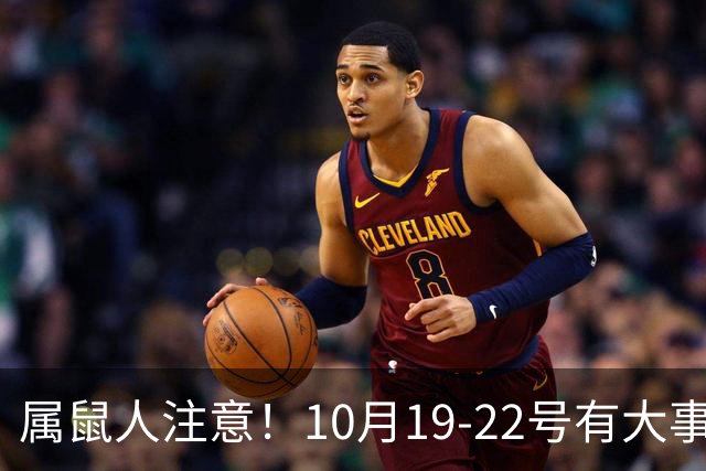 属鼠人注意！10月19-22号有大事落定，尤其是第三件，不管信不信