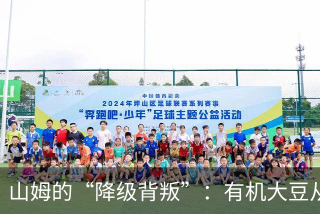 山姆的“降级背叛”：有机大豆从一级偷偷换成三级，价格一分没降