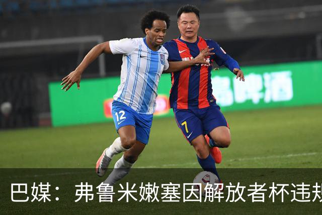 巴媒：弗鲁米嫩塞因解放者杯违规被罚款9万美元