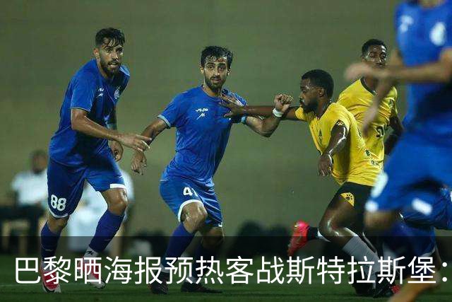 巴黎晒海报预热客战斯特拉斯堡：费兰·托雷斯C位