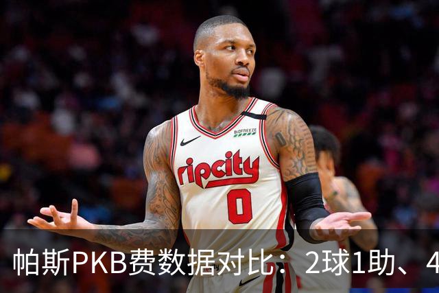 帕斯PKB费数据对比：2球1助、4射4正vs0球0助、1射0正