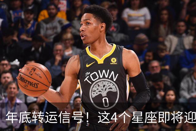 年底转运信号！这4个星座即将迎来事业巅峰，别错过翻身机会！