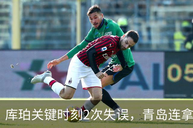 库珀关键时刻2次失误，青岛连拿4分还剩6秒仅差2分