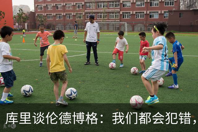 库里谈伦德博格：我们都会犯错，但我喜欢他的能量