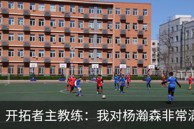 开拓者主教练：我对杨瀚森非常满意