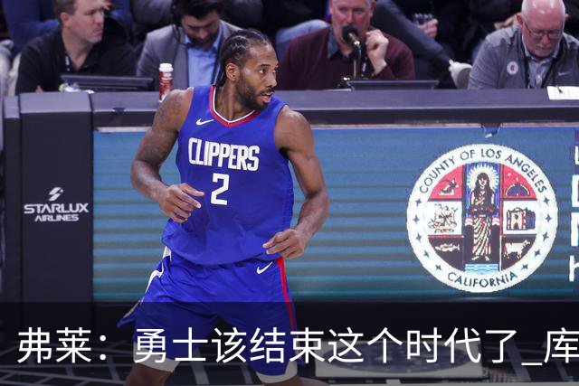 弗莱：勇士该结束这个时代了 库里追梦巴特勒的阵容无法夺冠