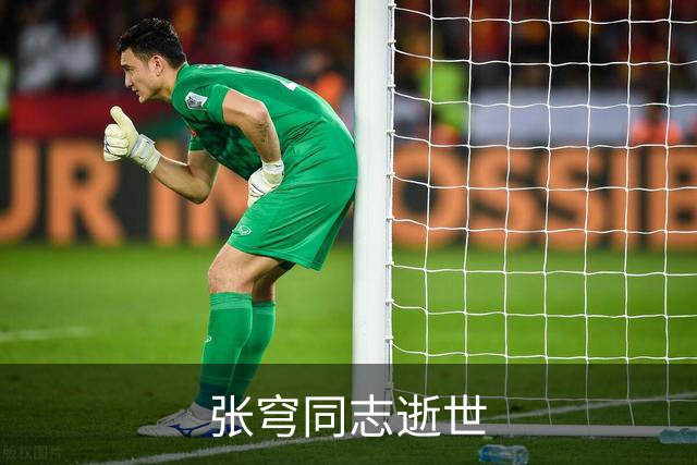 张穹同志逝世