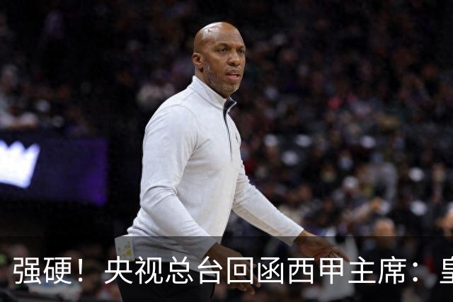 强硬！央视总台回函西甲主席：皇马姆巴佩均需道歉 已叫停转播西甲