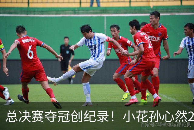 总决赛夺冠创纪录！小花孙心然2-1击退3号种子，5连胜加冕冠军
