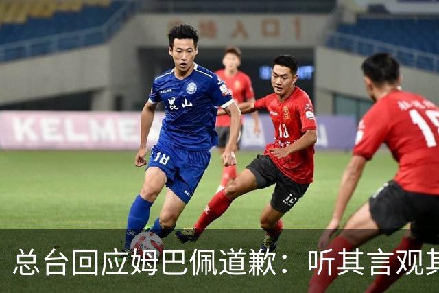 总台回应姆巴佩道歉：听其言观其行