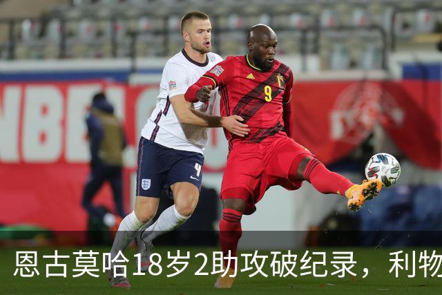 恩古莫哈18岁2助攻破纪录，利物浦右边锋新核诞生