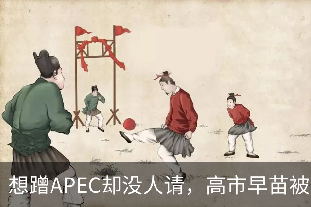 想蹭APEC却没人请，高市早苗被晾一边，台阶找得太滑稽