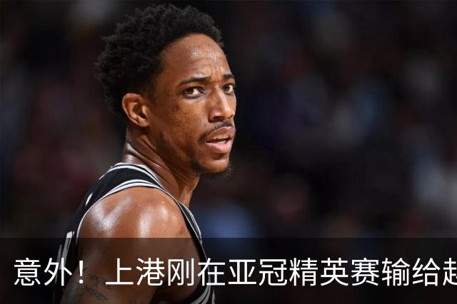意外！上港刚在亚冠精英赛输给越南河内公安，就有可能收到一个好消息