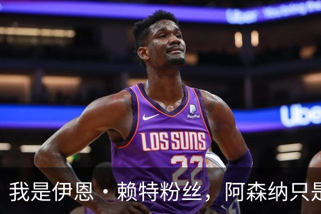 我是伊恩·赖特粉丝，阿森纳只是第二顺位