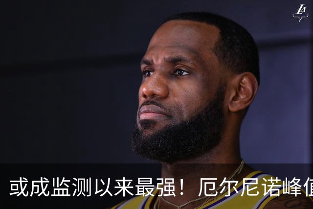 或成监测以来最强！厄尔尼诺峰值要冲到3.5℃，中国冬天彻底变了