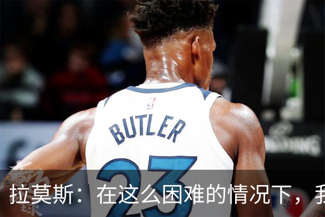 拉莫斯：在这么困难的情况下，我们能提前保级简直是个奇迹