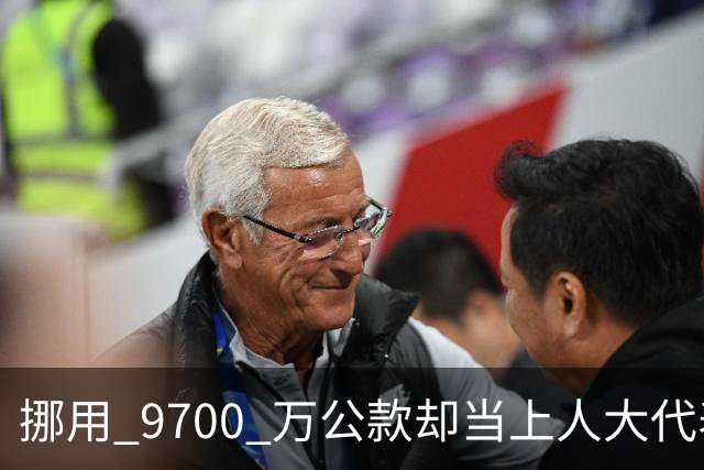 挪用 9700 万公款却当上人大代表，央视发声正名，其内情让人红眼