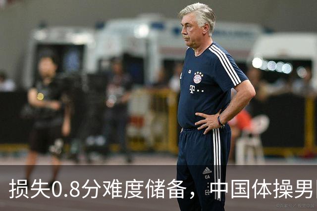 损失0.8分难度储备，中国体操男团如何惊险锁定奥运门票？