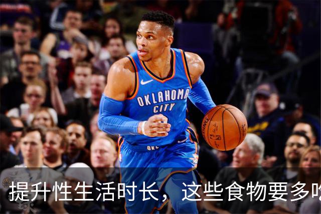 提升性生活时长，这些食物要多吃