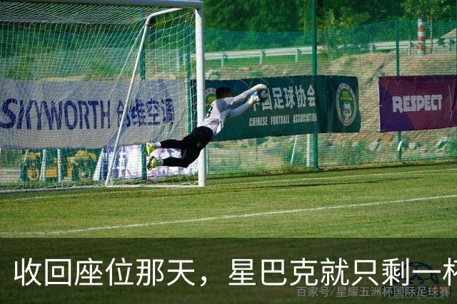 收回座位那天，星巴克就只剩一杯咖啡了