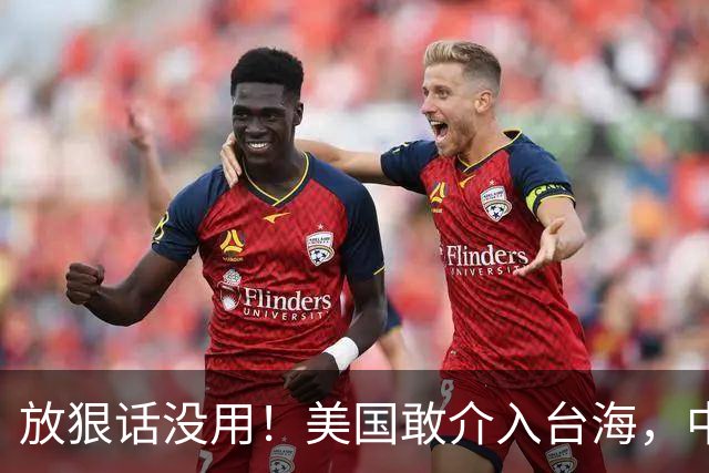 放狠话没用！美国敢介入台海，中国就敢反击，代价美国将承受不起