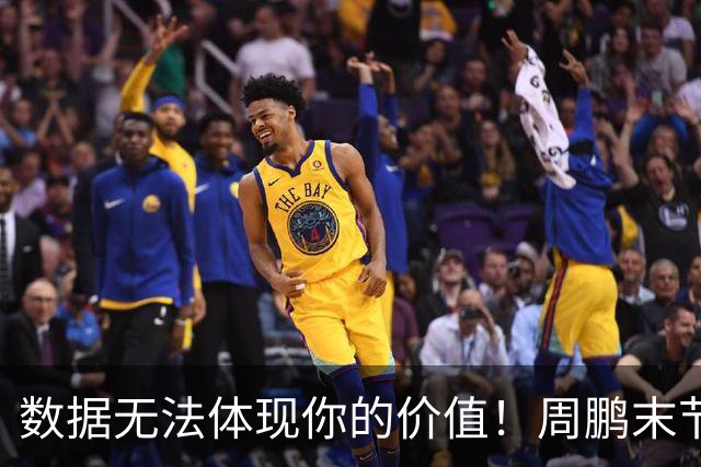 数据无法体现你的价值！周鹏末节顶上5号位命中杀死比赛悬念三分
