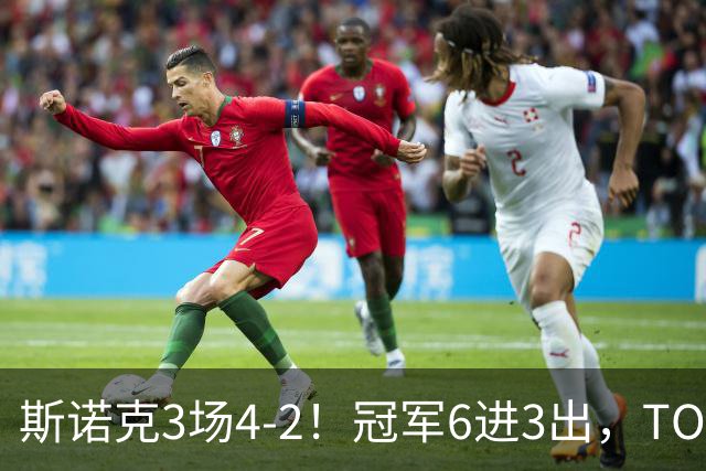 斯诺克3场4-2！冠军6进3出，TOP16双星冲冠，中国战队全军覆没！