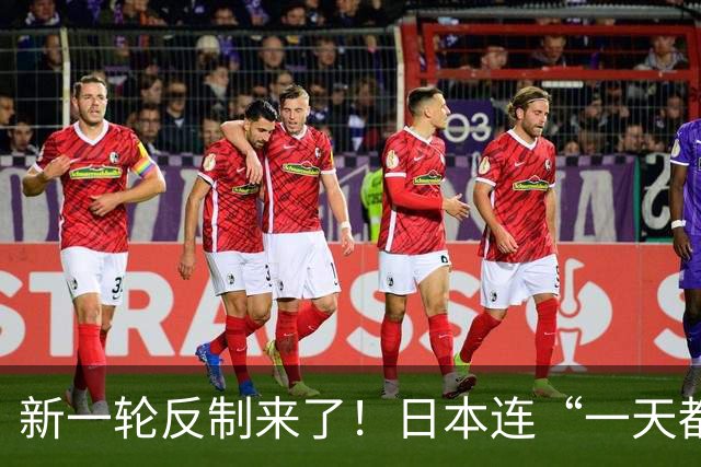 新一轮反制来了！日本连“一天都没撑过”，还想要寻求G7协调应对