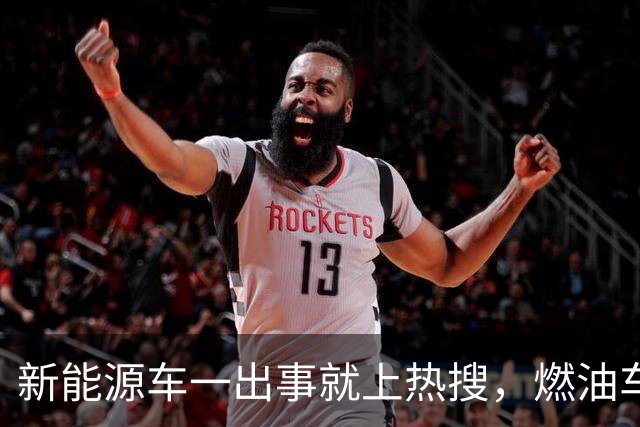 新能源车一出事就上热搜，燃油车为什么没有？