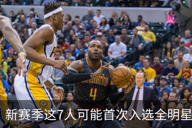 新赛季这7人可能首次入选全明星！弗拉格领衔，32岁怀特也要冲？