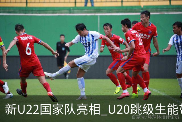 新U22国家队亮相 U20跳级生能带来什么变化？