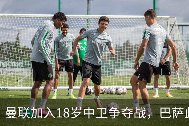 曼联加入18岁中卫争夺战，巴萨此前已探路
