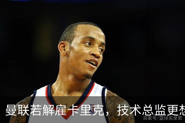 曼联若解雇卡里克，技术总监更想请豪
