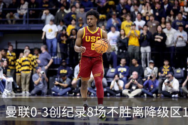 曼联0-3创纪录8场不胜离降级区1分！卡里克挥别球迷，承认恐下课