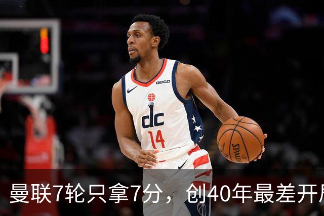 曼联7轮只拿7分，创40年最差开局之一，卡里克：或踢出很棒的赛季