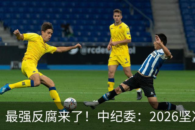 最强反腐来了！中纪委：2026坚决清除害群之马，贪官末路到了！