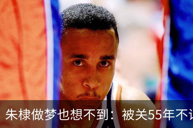 朱棣做梦也想不到：被关55年不识牛马的建文皇孙，留下最狠的底牌