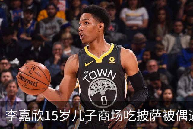 李嘉欣15岁儿子商场吃披萨被偶遇，身高近一米九，网友：当年最丑星二代逆袭了