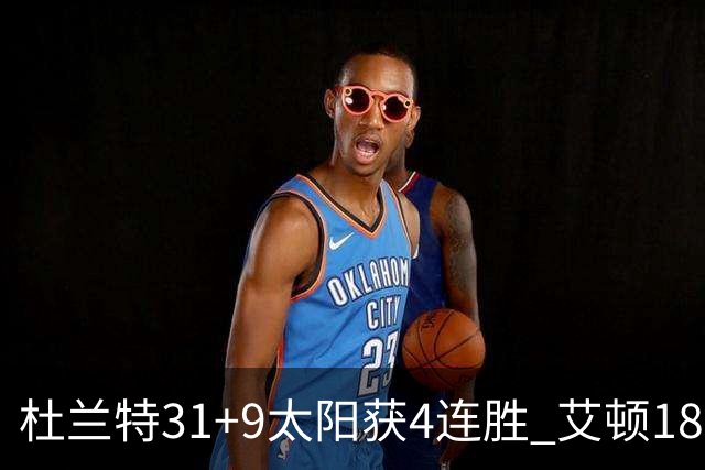杜兰特31+9太阳获4连胜 艾顿18+8开拓者8连败