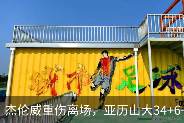 杰伦威重伤离场，亚历山大34+6+5完爆加兰，雷霆沉船豪取9连胜