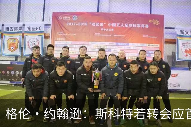 格伦·约翰逊：斯科特若转会应首选利物浦，红军更稳定