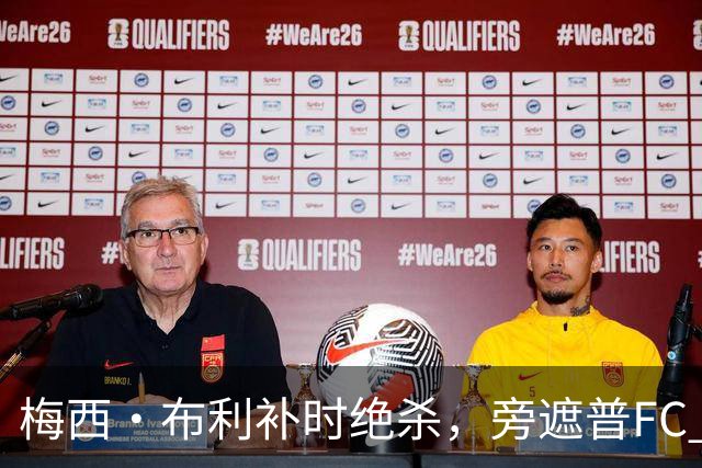 梅西·布利补时绝杀，旁遮普FC 2比1击败奥迪沙FC